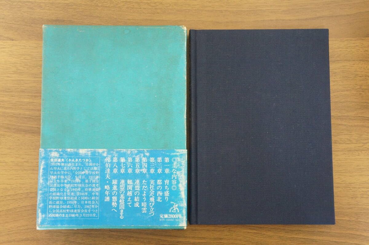 佐伯達夫自伝　佐伯達夫　ベースボール・マガジン社　初版・帯・函♢h220w66 Amazon.co.jp: 『佐伯達夫自伝』 【著者佐伯達夫【発行所ベースボール